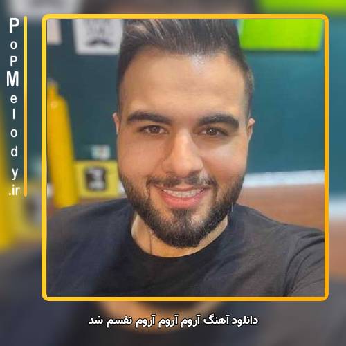 دانلود آهنگ شاهین بنان آروم آروم آروم نفسم شد